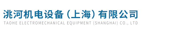 洮河机电设备（上海）有限公司